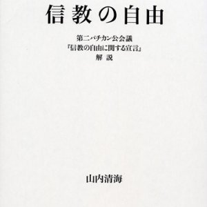 画像: 信教の自由 -第２バチカン公会議『信教の自由に関する宣言』解説