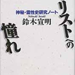 画像: キリストへの憧れ－神秘・霊性史研究ノート