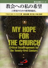 画像: 教会への私の希望 二十一世紀のための批判的励まし
