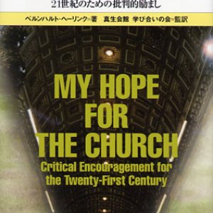 画像: 教会への私の希望 二十一世紀のための批判的励まし