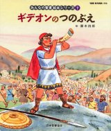 画像: ギデオンのつのぶえ (みんなの聖書絵本シリーズ7)