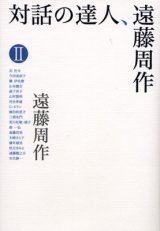 画像: 対話の達人、遠藤周作２