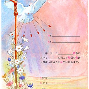 画像: 堅信証明書（10枚組）