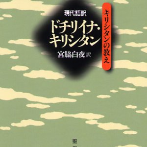 画像: 現代語訳 ドチリイナ・キリシタン　キリシタンの教え