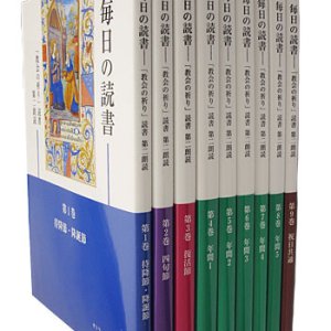 画像: 毎日の読書「教会の祈り」読書第2朗読（全9巻セット）