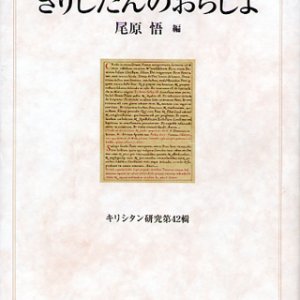 画像: きりしたんのおらしよ　キリシタン文学双書