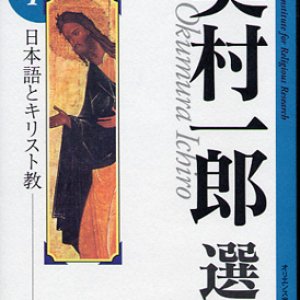 画像: 奥村一郎選集　第4巻 日本語とキリスト教