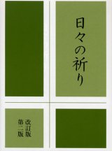 画像: 日々の祈り 改訂版第二版