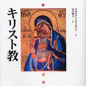 画像: キリスト教 21世紀をひらく世界の宗教