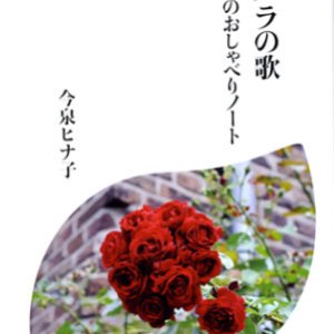 画像: 赤いバラの歌 シスターのおしゃべりノート
