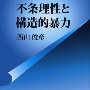 画像: 私的所有権の不条理性と構造的暴力