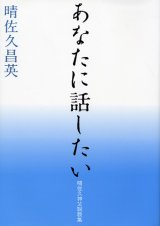 画像: あなたに話したい　晴佐久昌英神父説教集1