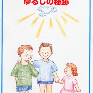 画像: ゆるしの秘跡（ブックレット）