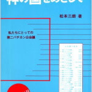 画像: 神の国をめざして 私たちにとっての第二バチカン公会議