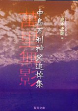 画像: 萬里無影 中島万利神父追悼集