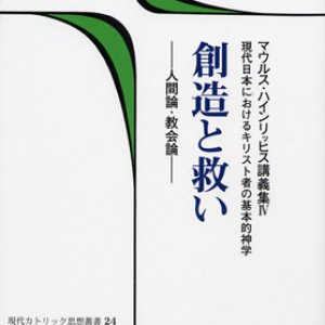 画像: 創造と救い　人間論・教会論