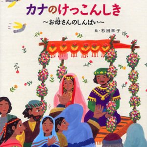 画像: カナのけっこんしき お母さんのしんぱい (みんなの聖書絵本シリーズ4)