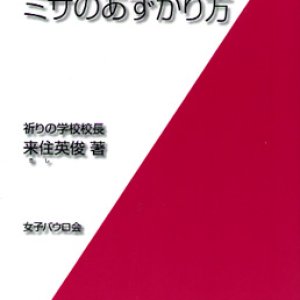 画像: 目からウロコ　ミサのあずかり方