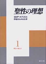 画像: 聖性の理想 神との親しさ(1)