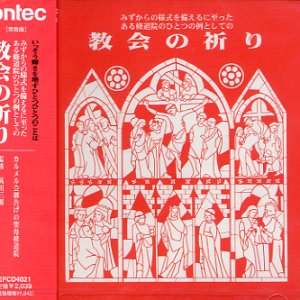 画像: 教会の祈り ある修道院のひとつの例としての [CD]