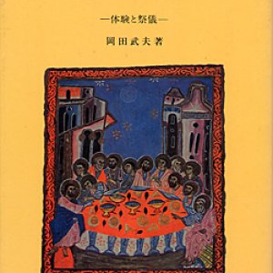 画像: 宴への旅 体験と祭儀【僅少本】