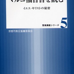 画像: マルコ福音書を読む　イエス・キリストの秘密