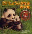 画像1: だいじょうぶかなあ 森や海 絶滅しそうな動物たちとそのくらし