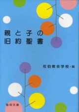 画像: 親と子の旧約聖書