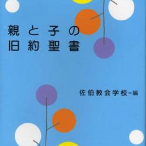 画像: 親と子の旧約聖書