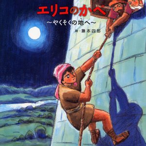 画像: エリコのかべ (みんなの聖書絵本シリーズ29)