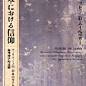 画像: 日本における信仰