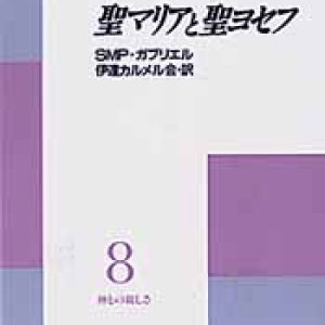 画像: 聖マリアと聖ヨゼフ 神との親しさ(8)