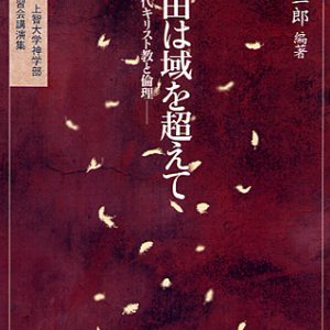 画像: 自由は域を超えて　現代キリスト教と倫理