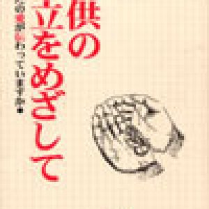 画像: 子供の自立をめざして あなたの愛が伝わっていますか