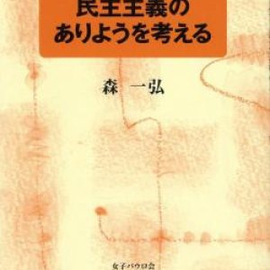 画像: 世界と日本と民主主義のありようを考える