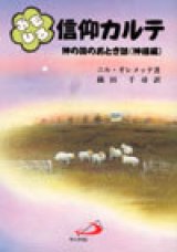 画像: おもしろ信仰カルテ 神の国のおとぎ話（神様編）