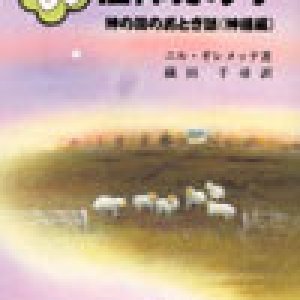 画像: おもしろ信仰カルテ 神の国のおとぎ話（神様編）