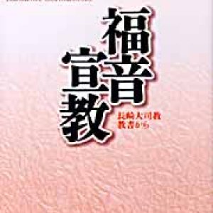 画像: 福音宣教 長崎大司教教書から