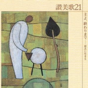 画像: 主よ、終わりまで〜讃美歌21シリーズ [CD]