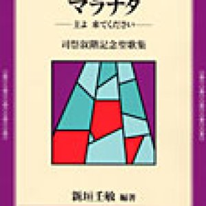 画像: マラナタ〜主よ来てください　司祭叙階記念聖歌集