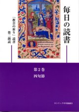 画像: 毎日の読書「教会の祈り」読書第2朗読（第2巻 四旬節）