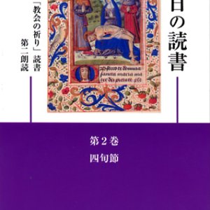 画像: 毎日の読書「教会の祈り」読書第2朗読（第2巻 四旬節）