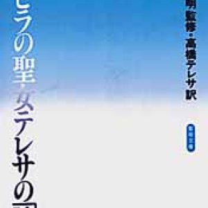 画像: アビラの聖女テレサの詩