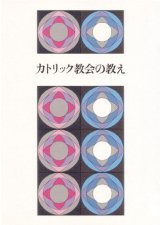 画像: カトリック教会の教え ※お取り寄せ品