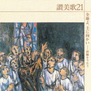 画像: 全地よ、主に向かい〜讃美歌21シリーズ [CD]