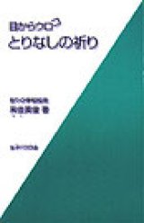 画像: 目からウロコ とりなしの祈り