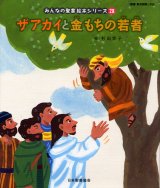 画像: ザアカイと金もちの若者 (みんなの聖書絵本シリーズ28)