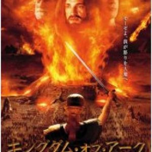 画像: キングダム・オブ・アーク [DVD]