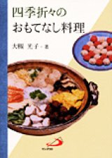 画像: 四季折々のおもてなし料理