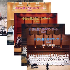 画像: 小さな星たちのコンサート 暁星小学校聖歌隊 [CD]